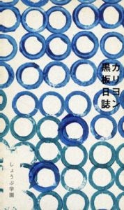 カリヨン黒板日誌/しょうぶ学園