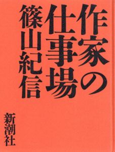 作家の仕事場/篠山紀信