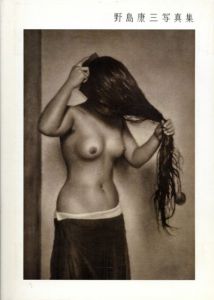 野島康三写真集/野島康三　アイヴァン・ヴァルタニアン/和田京子編　光田由里監