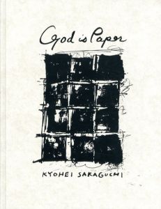 坂口恭平　God Is Paper/坂口恭平　樋口裕馬構