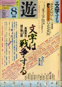 Objet Magazine　遊　No.1035　1982.8　文字は戦争する　特集：文字する/松岡正剛/杉浦康平他
