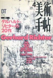 美術手帖　1996.4　No.722　特集：ゲルハルト・リヒターの20作/