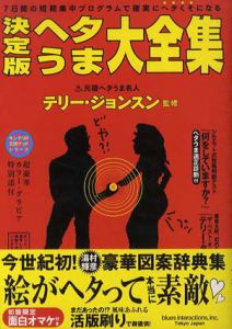 テリー・ジョンスン　決定版ヘタうま大全集/Terry Johnson(湯村輝彦)