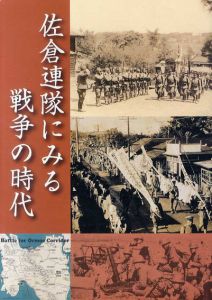 佐倉連隊にみる戦争の時代/
