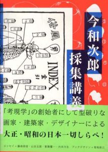 今和次郎　採集講義/今和次郎