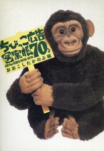 ちびっこ広告図案帳70's　AD for KIDS: 1970‐1974/おおこしたかのぶ編