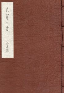 良寛の書　第5巻/加藤僖一編