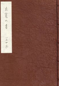 良寛の書　第4巻/加藤僖一編