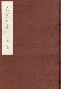 良寛の書　第1巻/加藤僖一編