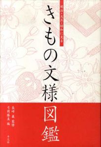 きもの文様図鑑　明治・大正・昭和に見る/長崎巌監修　弓岡勝美編