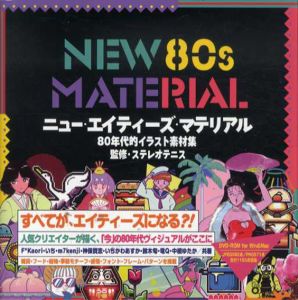 NEW 80s MATERIAL　80年代的イラスト素材集/いち/いちかわあすか/F*Kaori/m7kenji/神保賢志/鈴木旬/電Q/中根ゆたか　ステレオテニス監修