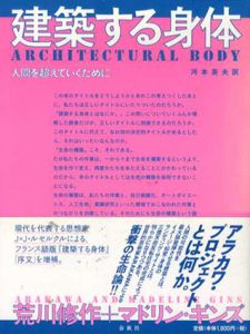 建築する身体　人間を超えていくために/荒川修作/マドリン・ギンズ　河本英夫訳