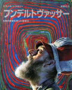 芸術の力　フンデルトヴァッサー　5枚の皮膚を持った画家王/ピエール・レスタニー