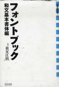 フォントブック　和文基本書体編/祖父江慎監修