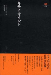 キモノ・マインド　SD選書/バーナード・ルドフスキー　新庄哲夫訳