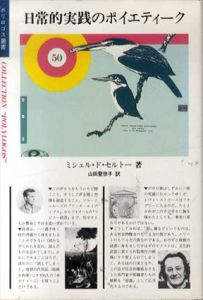 日常的実践のポイエティーク　ポリロゴス叢書/ミシェル・ド・セルトー　山田登世子訳