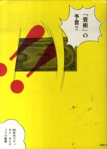 「季刊フィルム」コレクション　「芸術」の予言!!　60年代ラディカル・カルチュアの軌跡 /「季刊フィルム」コレクション編集部編