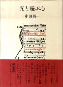 光と遊ぶ心/串田孫一のサムネール