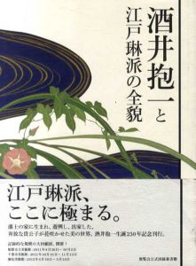 酒井抱一と江戸琳派の全貌/松尾知子/岡野智子編　酒井抱一展開催実行委員会監修