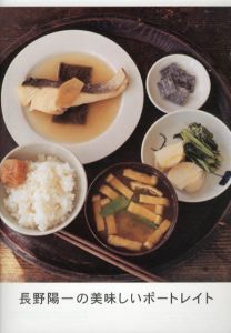 長野陽一の美味しいポートレイト/長野陽一