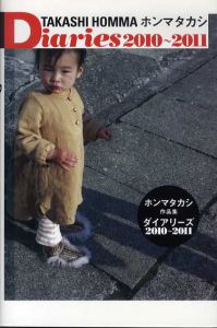 ホンマタカシ写真集　ダイアリーズ　Diaries　2010－2011/ホンマタカシ
