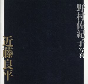 近藤良平/野村佐紀子