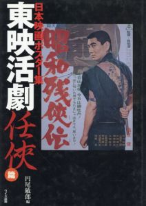 日本映画ポスター集　東映活劇任侠篇/円尾敏郎編
