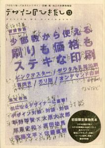 デザインのひきだし13　少部数から使える、刷りも価格もステキな印刷/