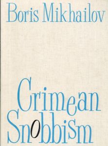 ボリス・ミハイロフ　Boris Mikhailov: Crimean Snobbism/
