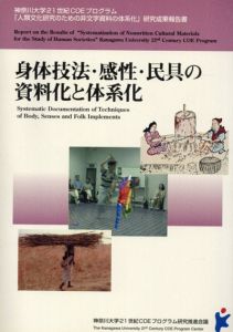 身体技法・感性・民具の資料化と体系化/
