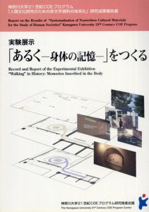 実験展示「あるく　身体の記憶」をつくる/