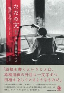ただの文士　父,堀田善衞のこと/堀田百合子