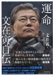 運命　文在寅自伝/文在寅　矢野百合子訳