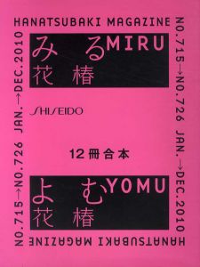 花椿合本2010年1月号～12月号　HANATSUBAKI/