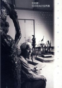 彫刻家・淀井敏夫の世界展/