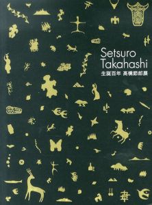 生誕100年　高橋節郎展/