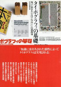 タイポグラフィの基礎　知っておきたい文字とデザインの新教養/小宮山博史編