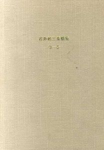 石井鶴三素描集　第1巻/石井鶴三