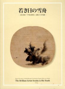 若き日の雪舟　初公開の「芦葉達磨図」と拙宗の水墨画/
