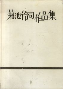菊池伶司作品集/菊池貞雄のサムネール