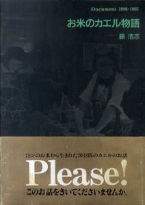 お米のカエル物語　Document 1986-1995/藤浩志