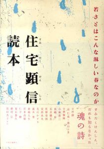 住宅顕信読本　若さとはこんな淋しい春なのか/辻仁成/小林恭二/石井聡亙/香山リカ/長嶋有