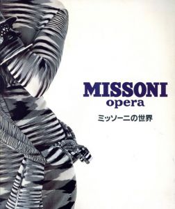 ミッソーニの世界/