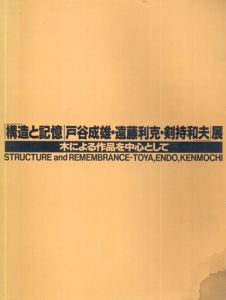 構造と記憶　戸谷成雄・遠藤利克・剣持和夫展　木による作品を中心として/戸谷成雄/遠藤利克/剣持和夫のサムネール