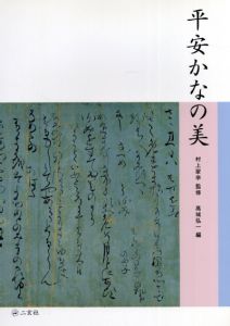 平安かなの美/村上翠亭監修　高城弘一編