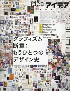 アイデア382 2018.7　グラフィズム　断章: もうひとつのデザイン史/