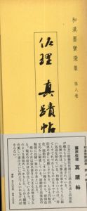 藤原佐理真蹟帖　和漢墨寶選集　第8巻/飯島稲太郎編