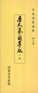 唐人摸蘭亭叙二種　和漢墨寶選集　第9巻/飯島稲太郎編のサムネール