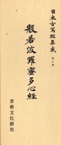 日本古写経集成2　般若波羅蜜多心経/飯島稲太郎編