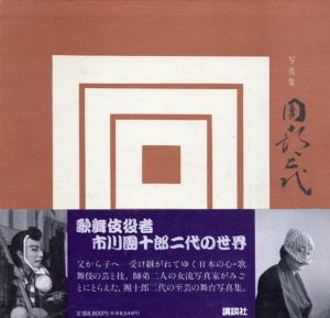 写真集　団十郎二代/石井雅子/小川知子写真